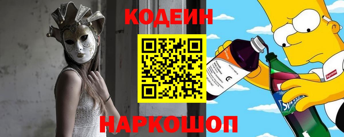 Codein напиток Lean (лин)  Вход с VPN  Орехово-Зуево 
